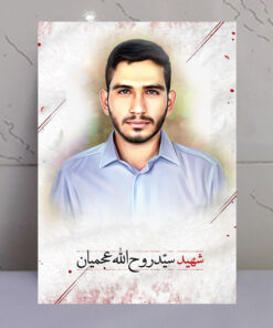 قاب شاسی پرتره عکس شهید سید روح الله عجمیان