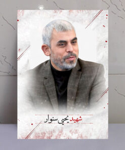 قاب شاسی پرتره عکس شهید یحیی سنوار