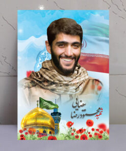 قاب شاسی مدافع حرم شهید محمودرضا بیضایی
