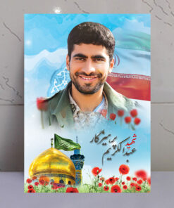 قاب شاسی مدافع حرم شهید عبدالکریم پرهیزگار