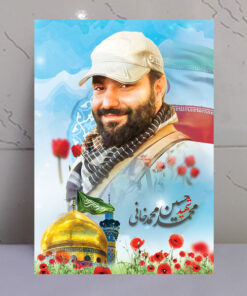 قاب شاسی مدافع حرم شهید محمدحسین محمدخانی