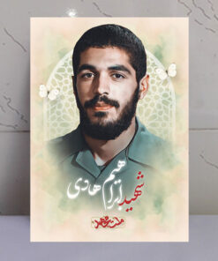 قاب شاسی شهید ابراهیم هادی طرح ملت مجاهد