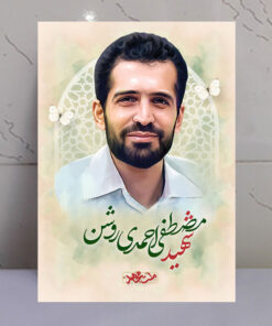 قاب شاسی شهید مصطفی احمدی روشن طرح ملت مجاهد