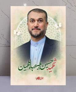 قاب شاسی شهید حسین امیرعبداللهیان طرح ملت مجاهد