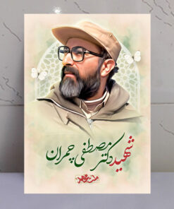 قاب شاسی شهید دکتر مصطفی چمران طرح ملت مجاهد