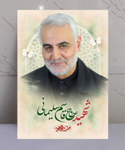 قاب شاسی شهید حاج قاسم سلیمانی طرح ملت مجاهد