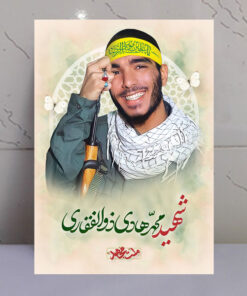 قاب شاسی شهید محمدهادی ذوالفقاری طرح ملت مجاهد