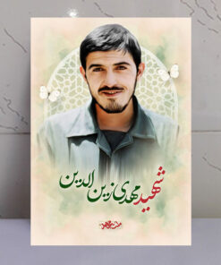 قاب شاسی شهید مهدی زین الدین طرح ملت مجاهد