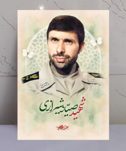 قاب شاسی شهید صیاد شیرازی طرح ملت مجاهد