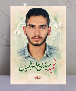 قاب شاسی شهید سید روح الله عجمیان طرح ملت مجاهد