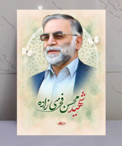 قاب شاسی شهید محسن فخری زاده طرح ملت مجاهد