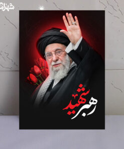 قاب شاسی رهبر شهید