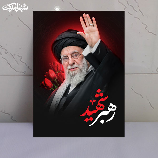 قاب شاسی رهبر شهید قاب شاسی رهبر شهید
