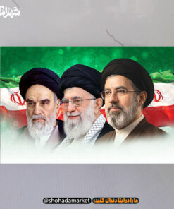 قاب شاسی امام خمینی(ره)، رهبر شهید و امام سید مجتبی خامنه ای