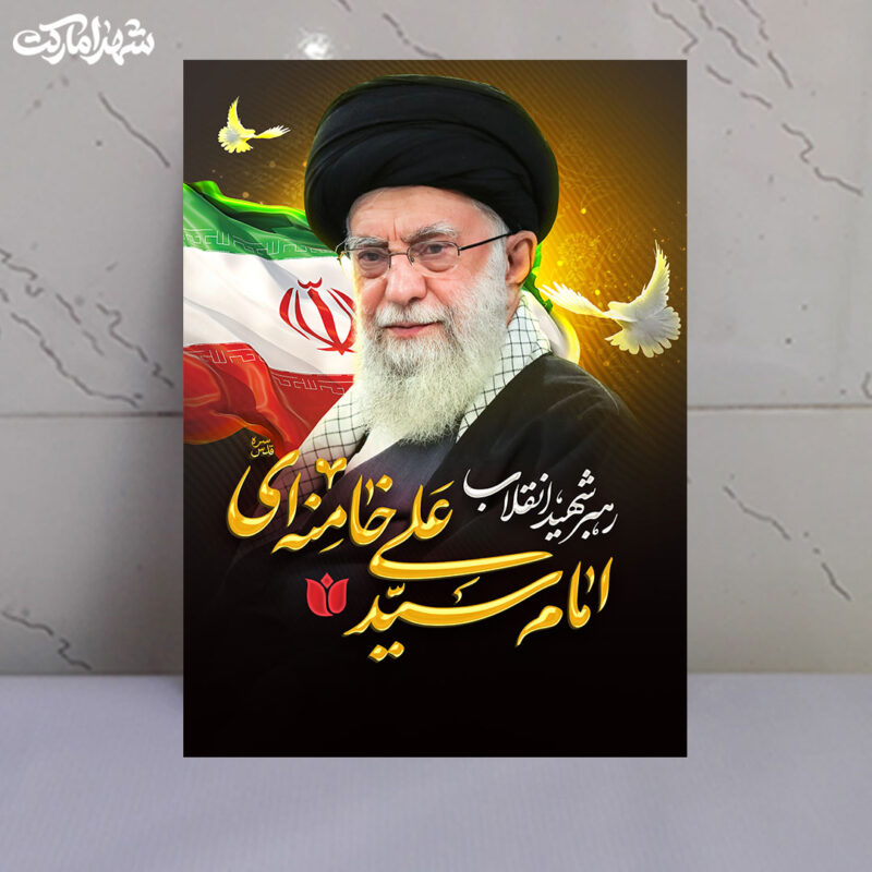 قاب شاسی رهبر شهید انقلاب امام سید علی خامنه ای