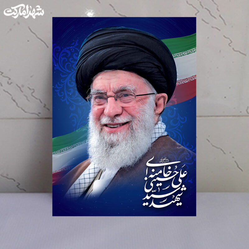 قاب شاسی لبخند رهبر شهید سیدعلی حسینی خامنه ای