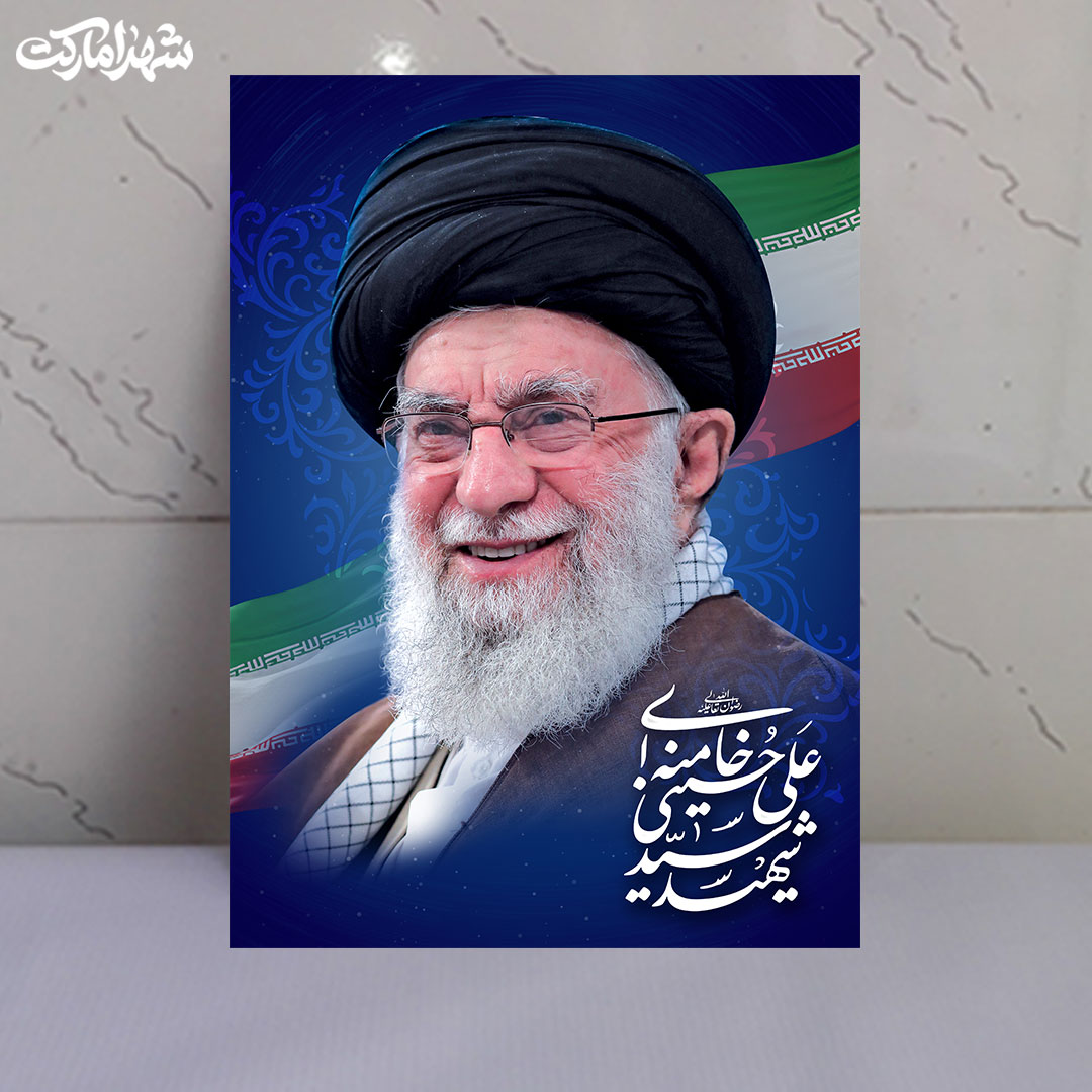 قاب شاسی لبخند رهبر شهید سیدعلی حسینی خامنه ای قاب شاسی لبخند رهبر شهید سیدعلی حسینی خامنه ای