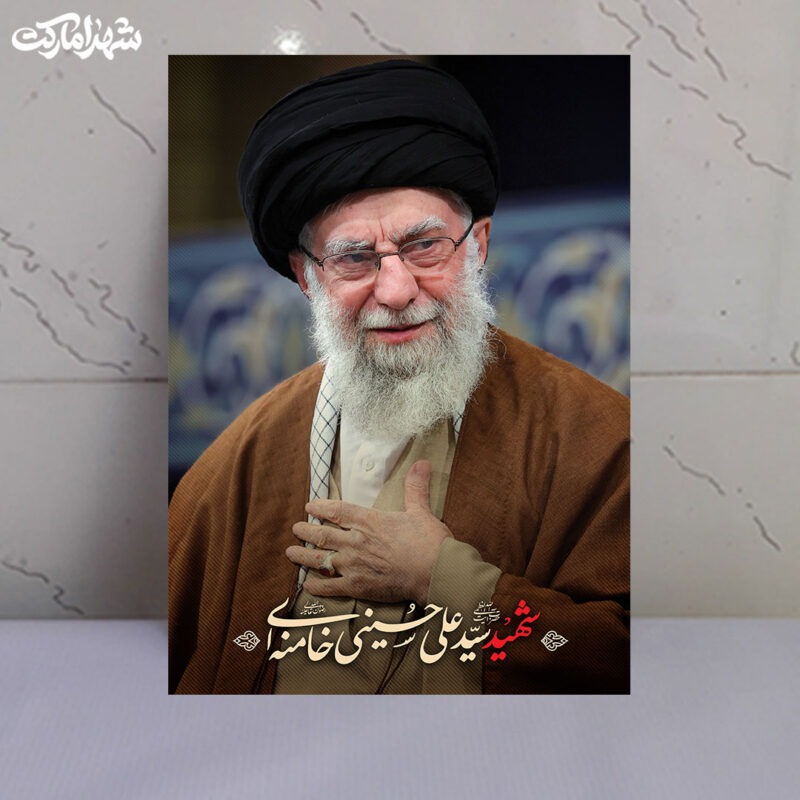 قاب شاسی رهبر شهید دست بر سینه