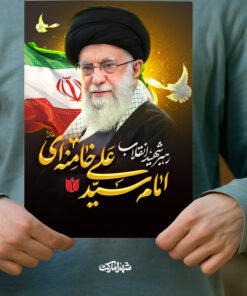 پوستر شهید امام سید علی خامنه‌ای