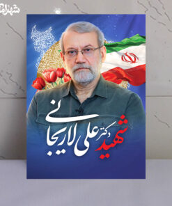 قاب شاسی شهید دکتر علی لاریجانی