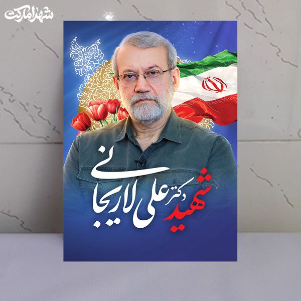 قاب شاسی شهید دکتر علی لاریجانی قاب شاسی شهید دکتر علی لاریجانی