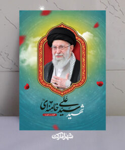 قاب شاسی شهید آیت الله سیدعلی خامنه ای