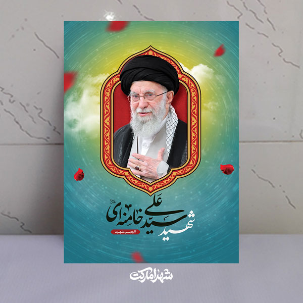 قاب شاسی شهید آیت الله سیدعلی خامنه ای قاب شاسی شهید آیت الله سیدعلی خامنه ای