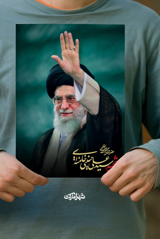 پوستر شهید امام سید علی خامنه‌ای با دست بالا