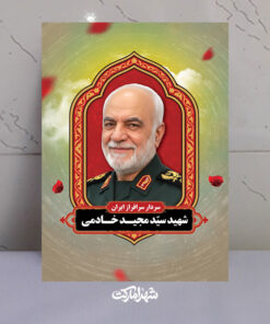 قاب شاسی شهید سید مجید خادمی سردار سرافراز ایران