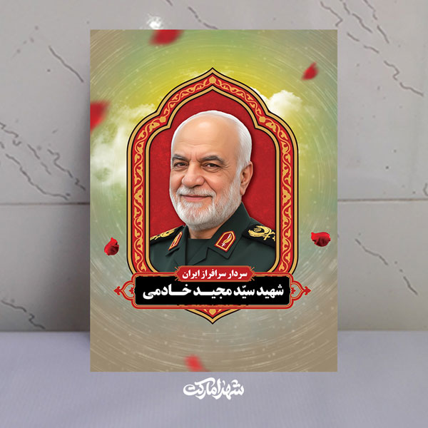 قاب شاسی شهید سید مجید خادمی سردار سرافراز ایران قاب شاسی شهید سید مجید خادمی سردار سرافراز ایران