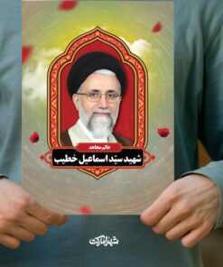 پوستر شهید سید اسماعیل خطیب وزیر اطلاعات