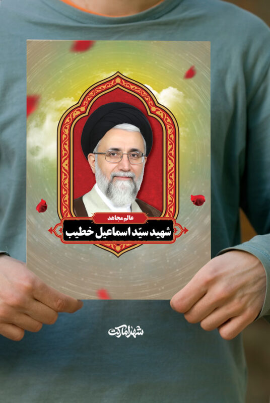 پوستر شهید سید اسماعیل خطیب وزیر اطلاعات