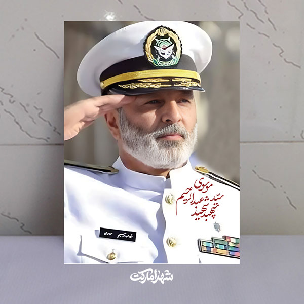 قاب شاسی سپهبد شهید سید عبدالرحیم موسوی با احترام نظامی قاب شاسی سپهبد شهید سید عبدالرحیم موسوی با احترام نظامی