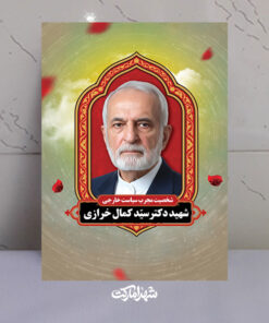 قاب شاسی شهید دکتر سید کمال خرازی سردار سرافراز ایران