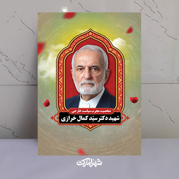 قاب شاسی شهید دکتر سید کمال خرازی سردار سرافراز ایران قاب شاسی شهید دکتر سید کمال خرازی سردار سرافراز ایران