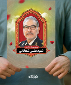 پوستر شهید علی شمخانی باکیفیت عالی