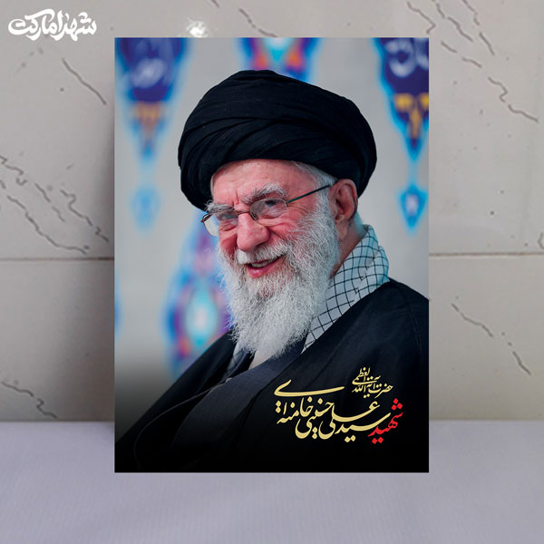 قاب شاسی شهید سید علی خامنه ای با خنده زیبا قاب شاسی شهید سید علی خامنه ای با خنده زیبا