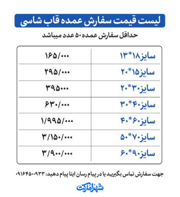 سفارش عمده قاب شاسی شهدا