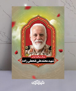 قاب شاسی شهید محمد علی فتحعلی زاده فرمانده تیپ فاتحین