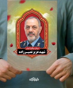 پوستر شهید عزیز نصیرزاده وزیر دفاع جمهوری اسلامی ایران