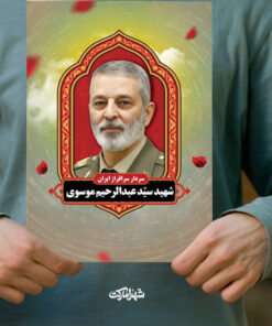 پوستر شهید سید عبدالرحیم موسوی رئیس ستاد کل نیروهای مسلح