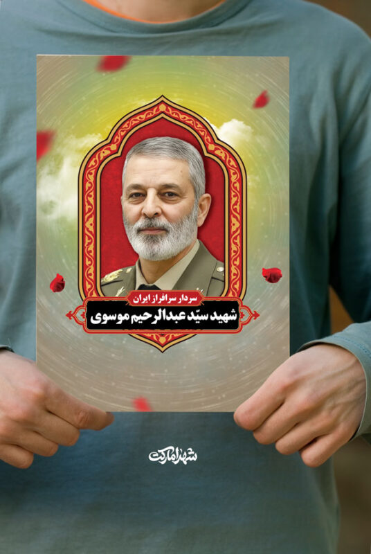 پوستر شهید سید عبدالرحیم موسوی رئیس ستاد کل نیروهای مسلح