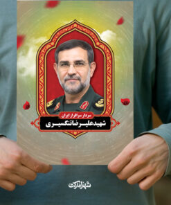 پوستر شهید یردار تنگسیری فرمانده نیروی دریایی سپاه پاسداران