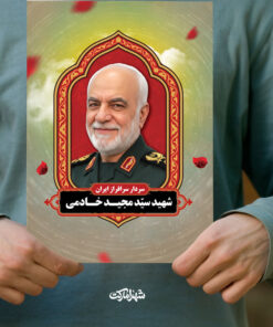 پوستر شهید سردار سید مجید خادمی