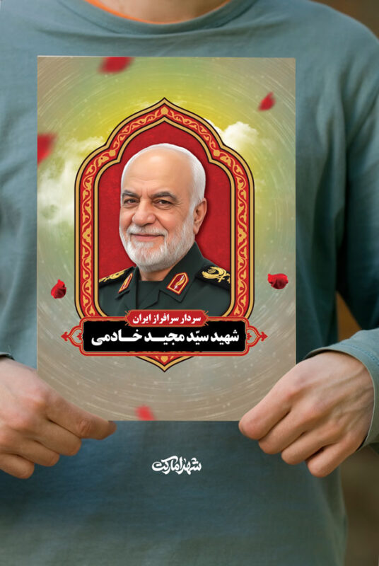 پوستر شهید سردار سید مجید خادمی