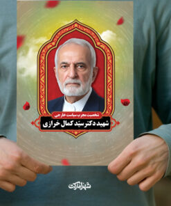 پوستر شهید دکتر کمال خرازی