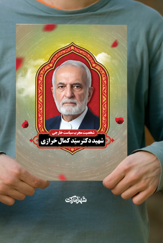 پوستر شهید دکتر کمال خرازی