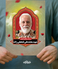 پوستر شهید محمدعلی فتحعلی زاده فرمانده یگان فاتحین