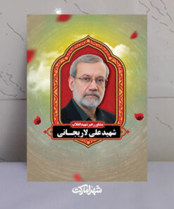 قاب شاسی شهید دکتر علی لاریجانی مشاور رهبر شهید