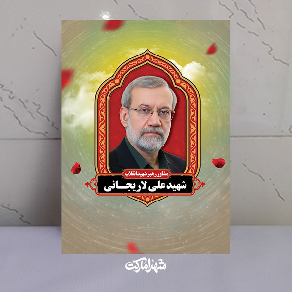 قاب شاسی شهید دکتر علی لاریجانی مشاور رهبر شهید قاب شاسی شهید دکتر علی لاریجانی مشاور رهبر شهید
